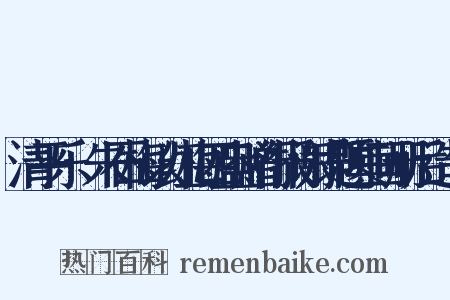 清平乐·朱石梅以红梅四盎赠行报谢即题其画册后造句是什么意思的图片